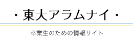 東大アラムナイ